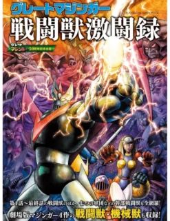 Futabasha Great Mazinger The Battle Beast Battle Record Mook